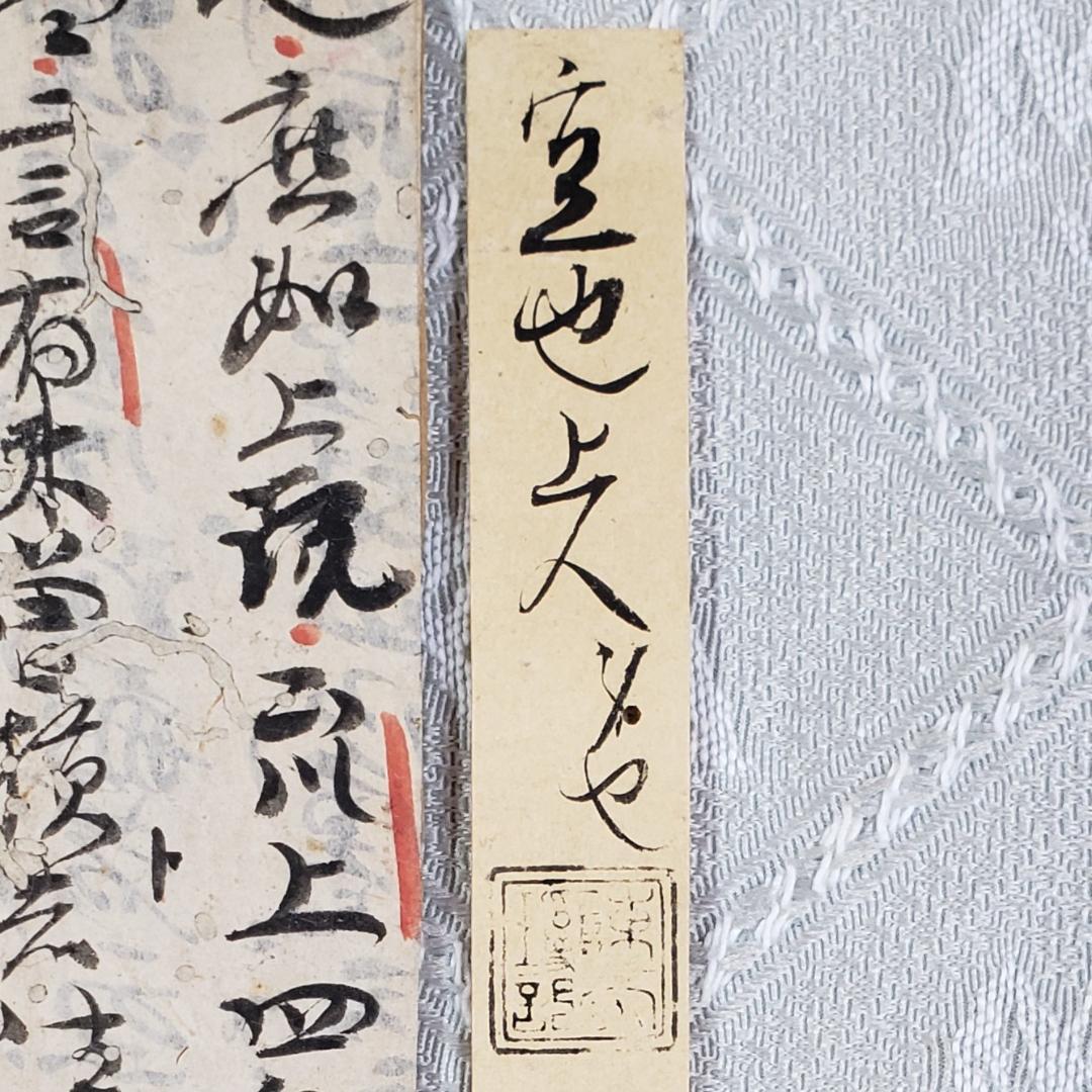 【真蹟】◆『 空也上人 古筆切 』極札添 極書 空也聖人◆検）空海 親鸞