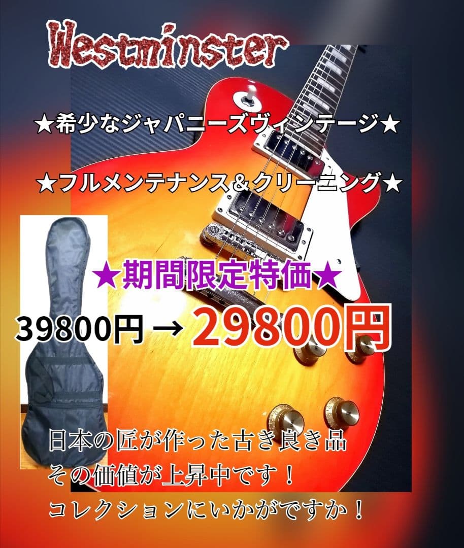 ◆期間限定特価◆ジャパニーズ•ヴィンテージ◆ウエストミンスター