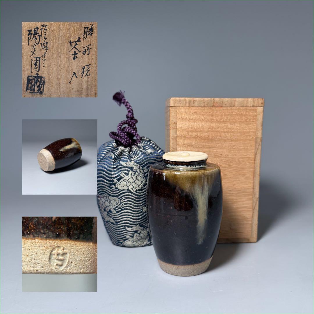 茶道具　膳所焼　陽炎園造　茶入　共箱　仕覆　裏千家　表千家　家元旧蔵品