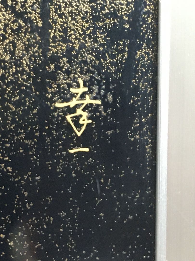 S191輪島塗 漆藝額 陽光 孝一作