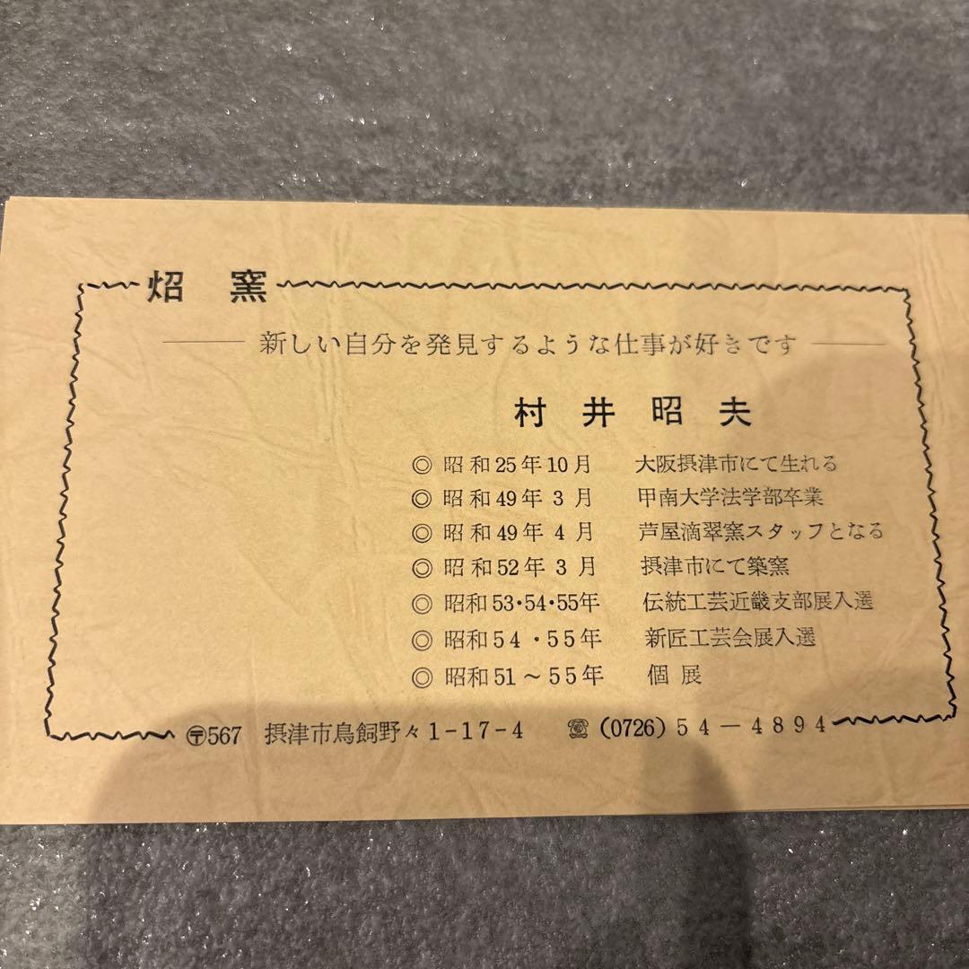 村井和夫 陶器壺 木箱付き　花瓶　ベース