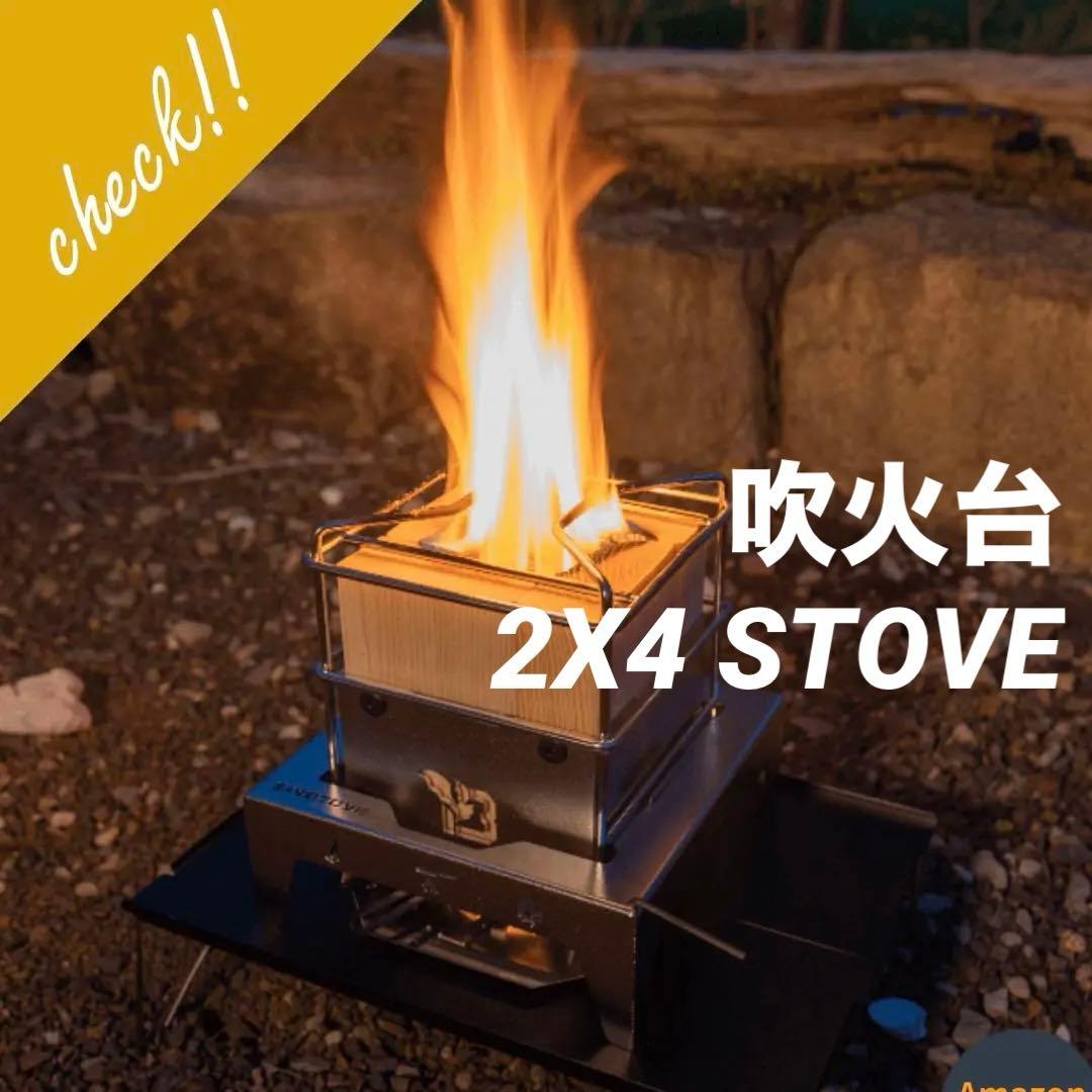 吹火台（ふきびだい）2X4 STOVE アウトドアコンロ　焚き火台