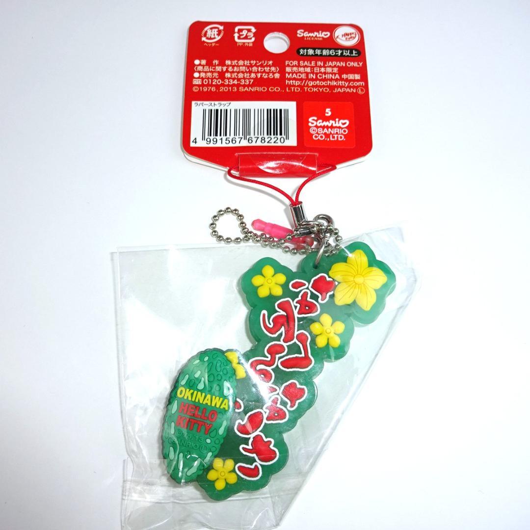 沖縄限定 ハローキティ ラバーストラップ　サンリオ　Hello Kitty