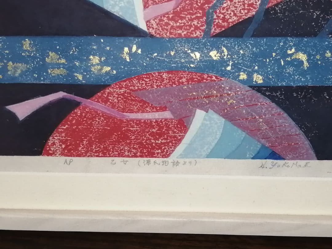 横前裕子 紫式部 源氏物語 21帖 乙女 版画 額サイズ 39.5cm×30cm