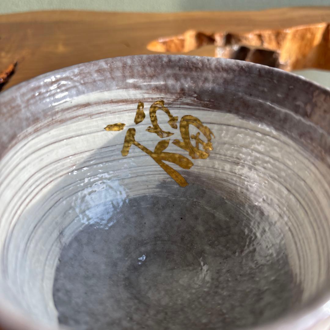 浅見与し三作 「節分」抹茶碗 茶道具 共箱(464m)