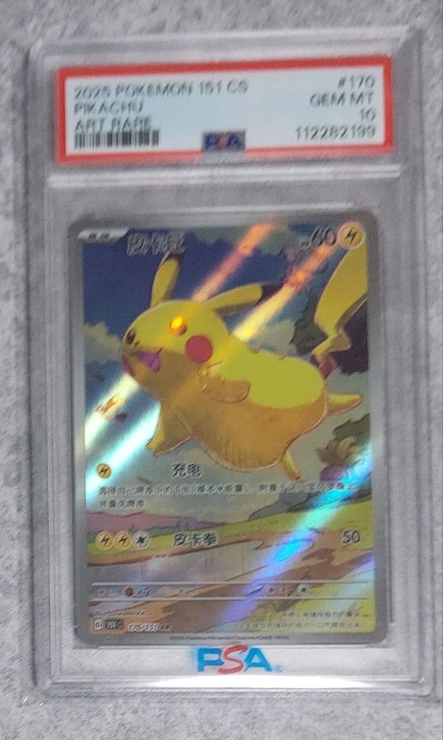 ピカチュウ 中国語 psa10