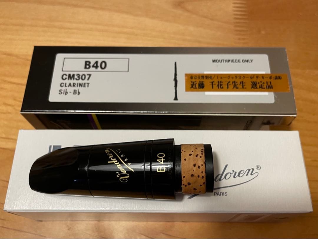 Vandoren B40 ♭Bクラリネットマウスピース 選定品