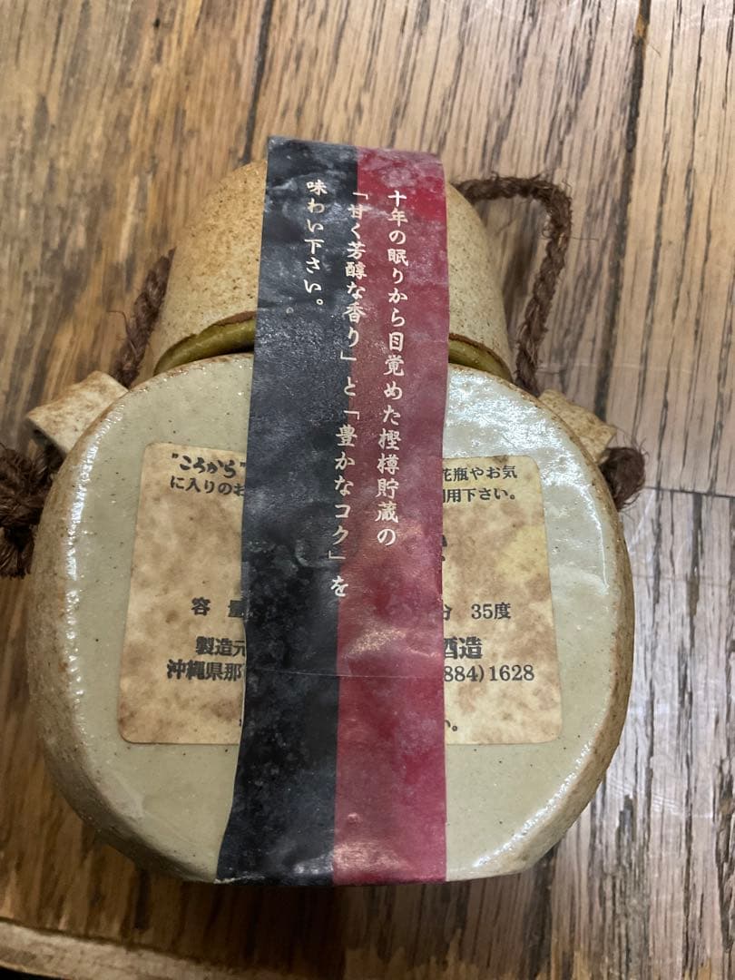 琉球泡盛／10年熟成古酒・「ころから」。神村酒造。アルコール度数35°150mℓ