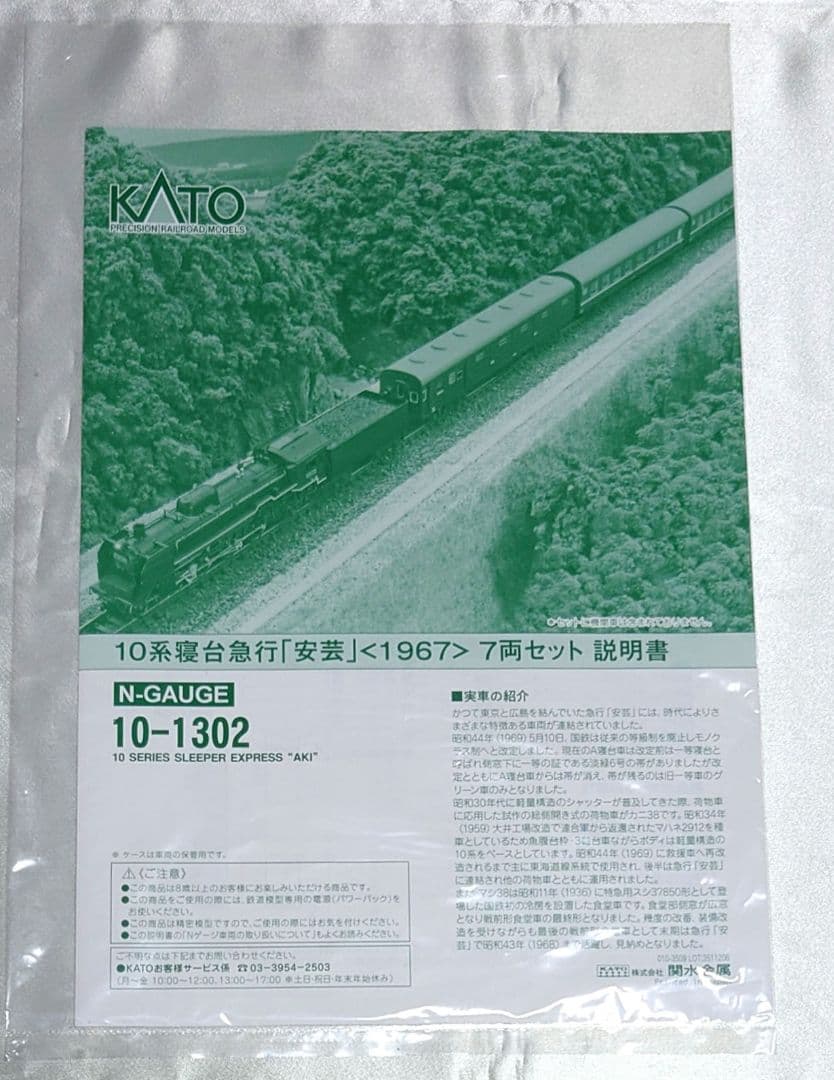 【週末特価】　KATO　10-1302　10系寝台急行「安芸」7両セット