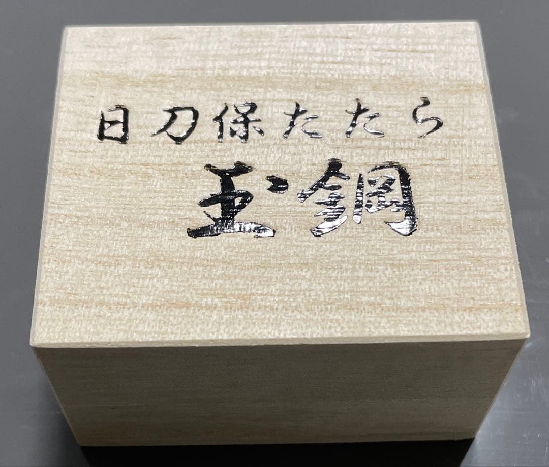 玉鋼 日刀保たたら 鬼滅の刃 日本刀 刀鍛冶 国産鉱物 刀剣乱舞 カグラバチ