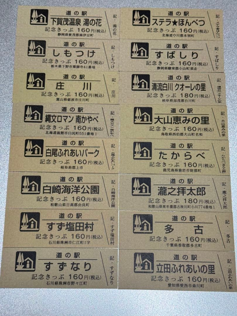 24枚追加しました！　道の駅きっぷ　駅違い150駅　すべて第1ロット！