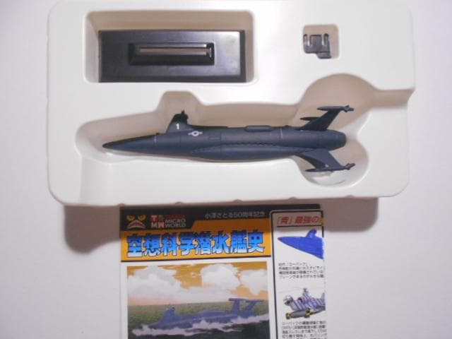 タカラトミー 空想科学潜水艦史 9点セット シークレット有