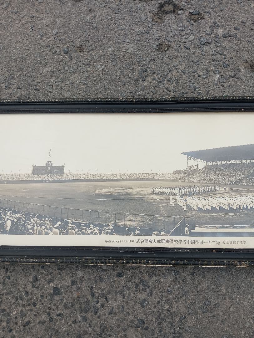 第２１回全国中等学校優勝野球大会開会式　　甲子園　戦前　　写真　ポスター