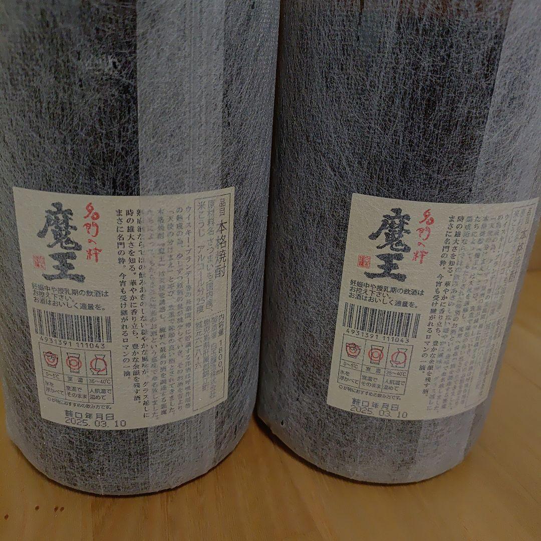 魔王 焼酎 1800ml 2本　詰め日　2025　3月10日