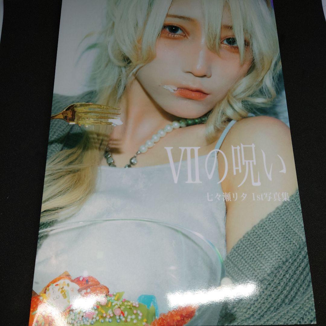 七々瀬リタ　写真集セット