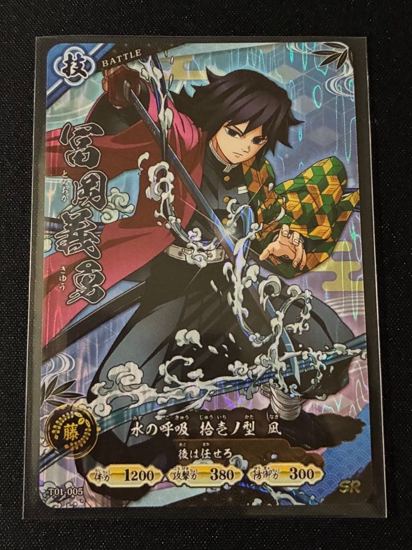 鬼滅の刃 日輪バトルスラッシュ ロケテスト 冨岡義勇 SR