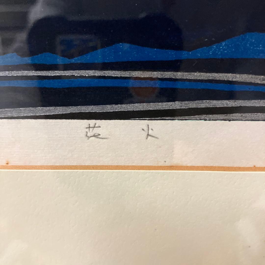 池田修三　版画　花火　1,988年