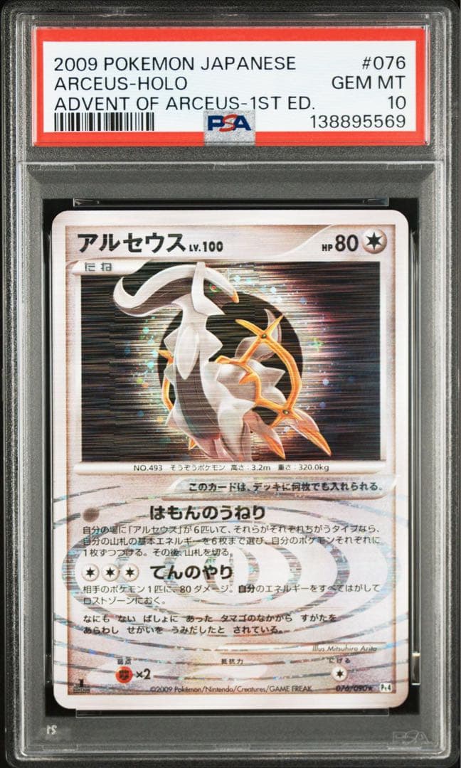 2009年 アルセウス　PSA 10 4連番