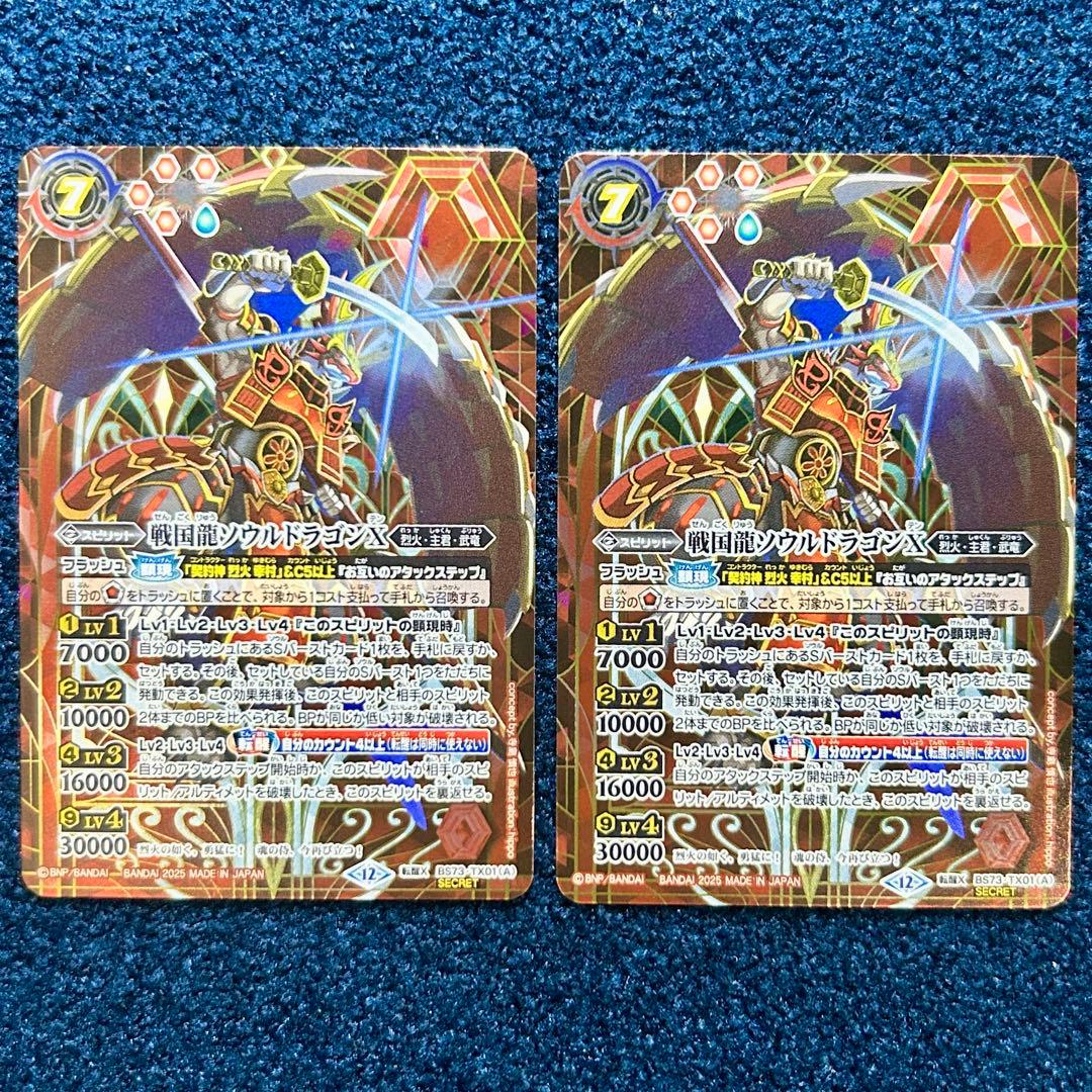 バトルスピリッツ 戦国龍ソウルドラゴンX シークレット 2枚