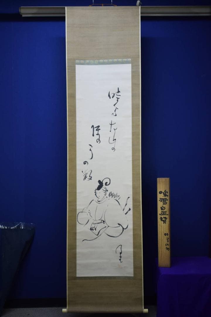 真作/内藤鳴雪/人物画賛/桐極箱付/布袋屋掛軸HG-206