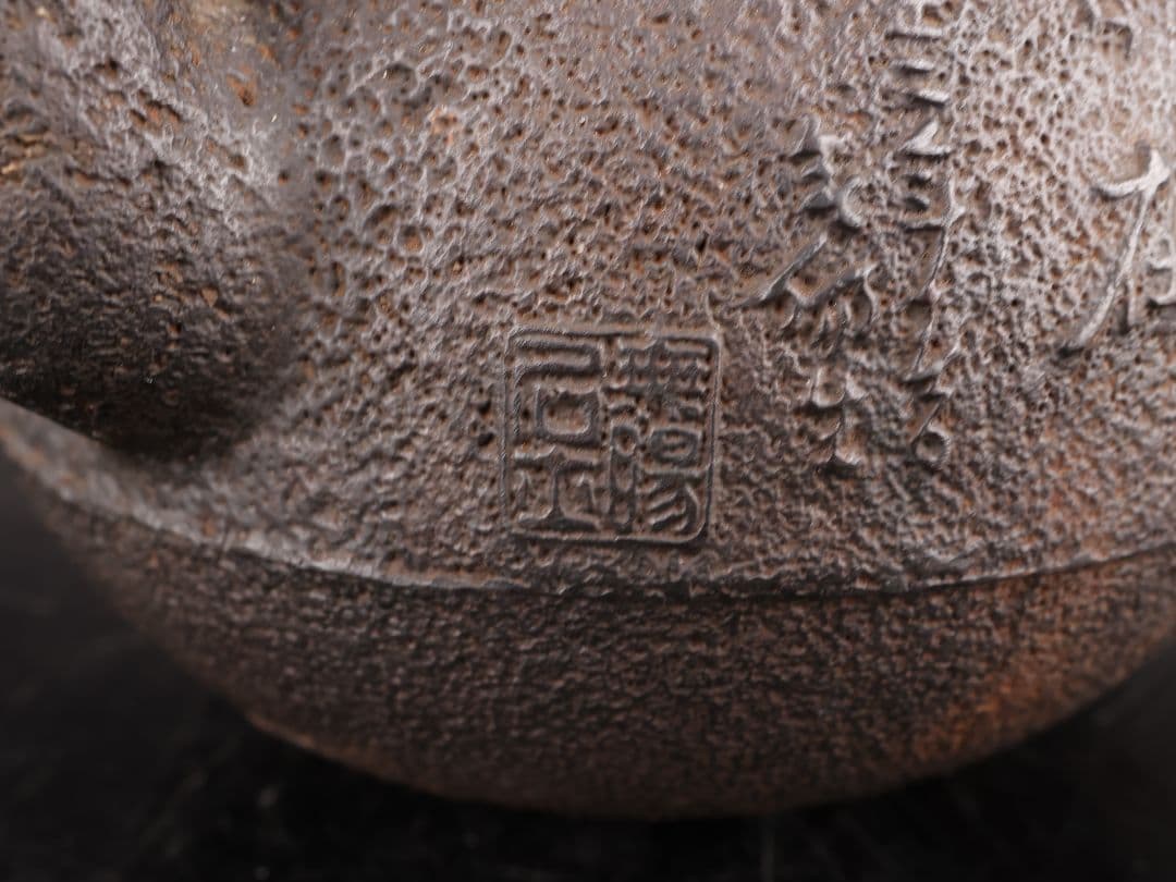 A927鉄瓶 金寿堂 雨宮宗兵衛作 湯沸 大正時期 重量960g 800ml