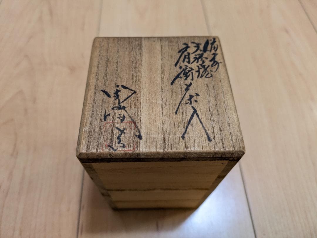 茶道 茶道具　木村陶峰作 備前焼火襷肩衝茶入　二人静