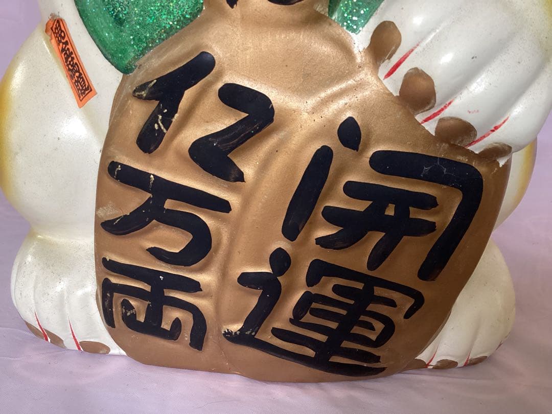 縁起物　特大　陶器 招き猫 金運 36cm 開運招福　貯金箱　ヒゲ付き