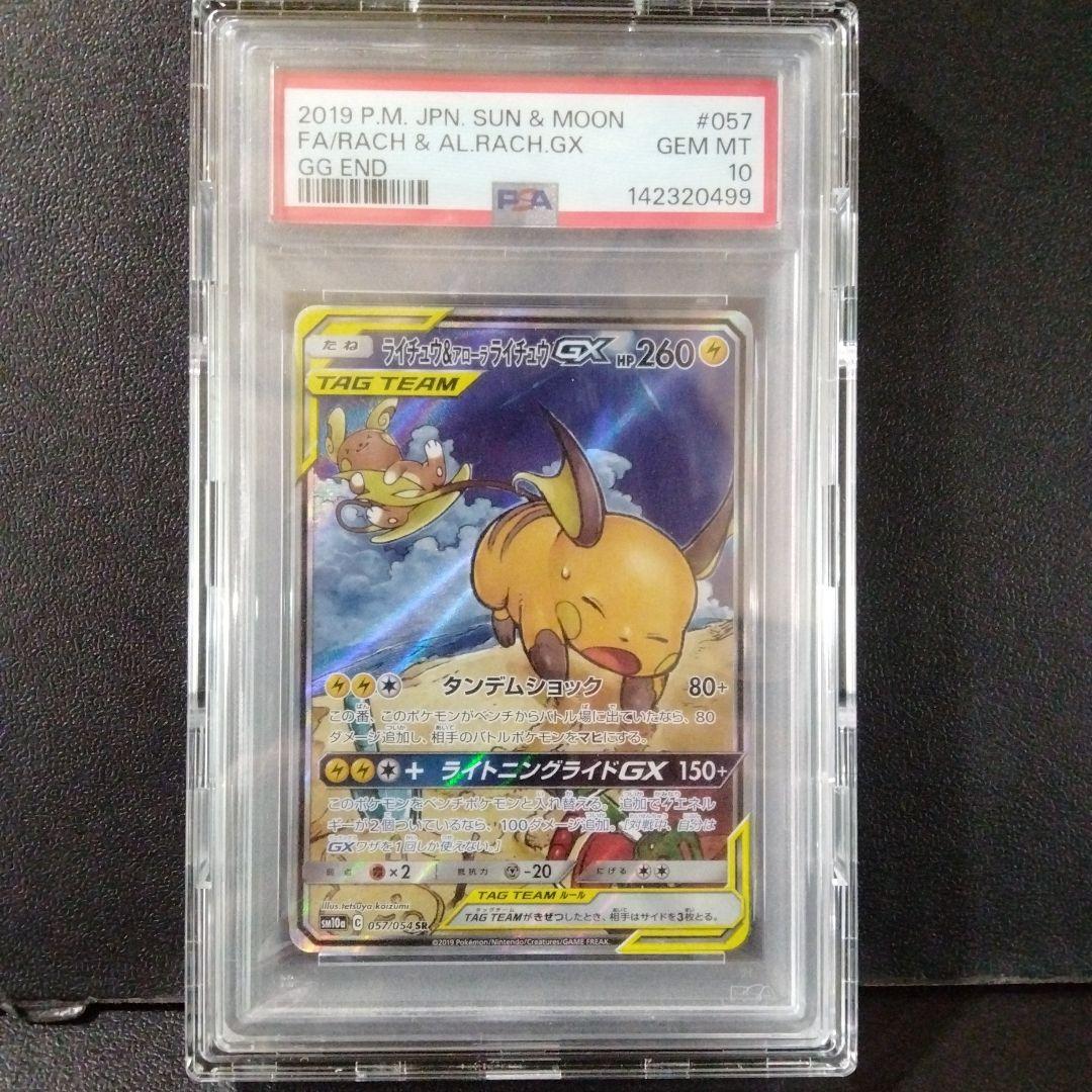 ライチュウ&アローラライチュウGX SR SM10a PSA10