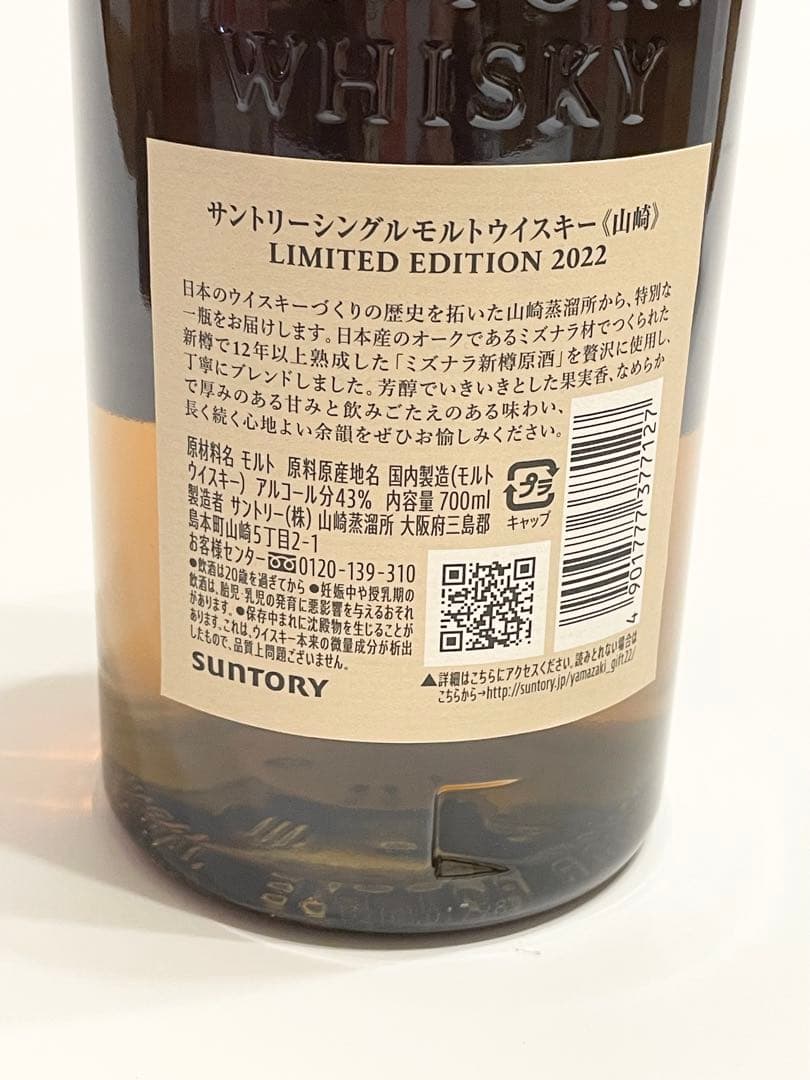 サントリー 山崎リミテッドエディション 2022 新品未開封