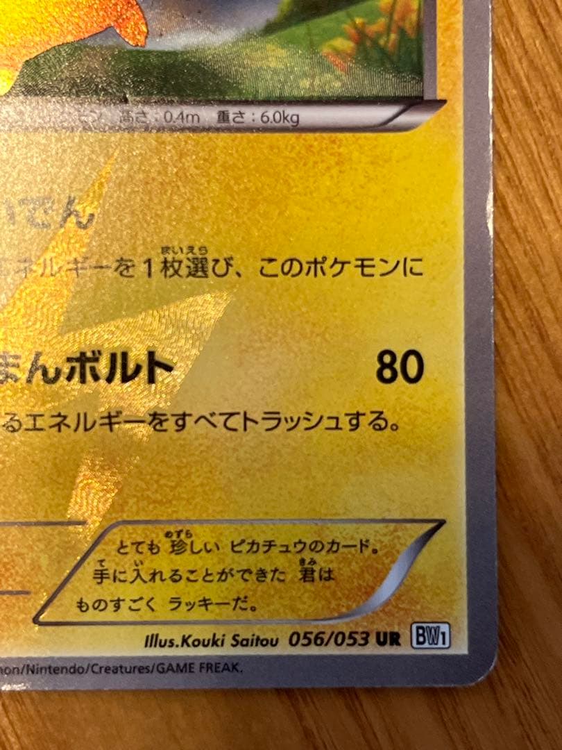 ポケモンカード ピカチュウ BW1 UR 1ED 056/053