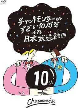 チャットモンチーのすごい10周年 in 日本武道館！！！！ お土産