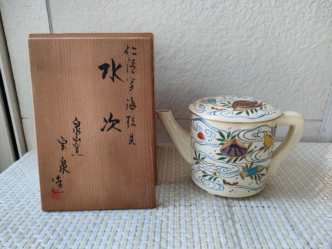 ●茶道具 宝泉作 水次 色絵海老文刻印あり 共箱付 京焼 水注 水次 茶会茶道具
