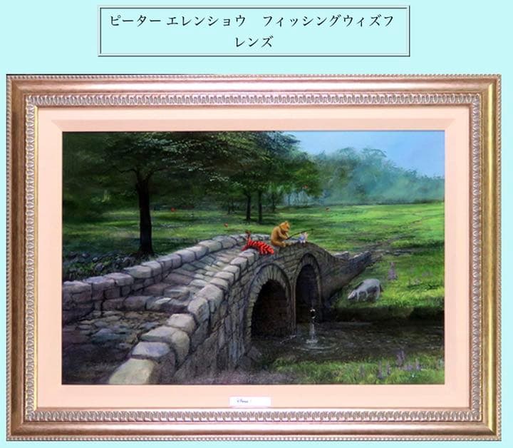 ピーター・エレンショー　絵画　Pooh Fishing with Friends