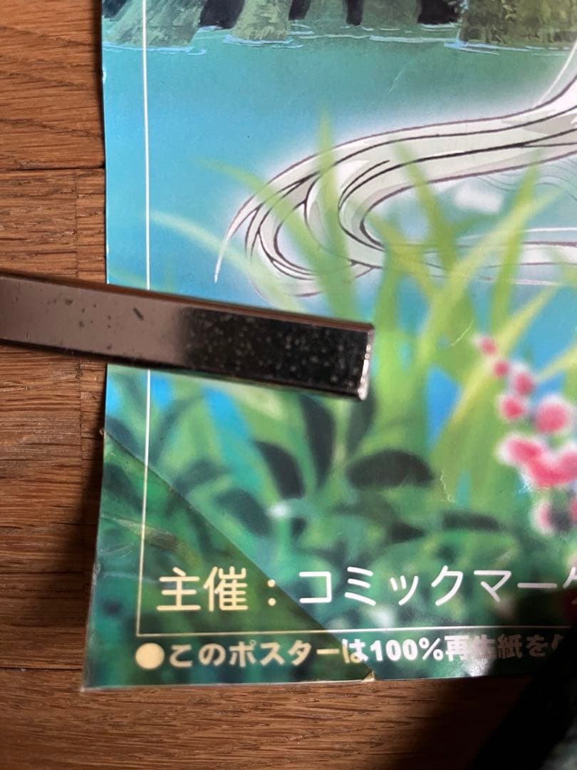 【レア】97年コミケ 第10回森林保護募金ポスター