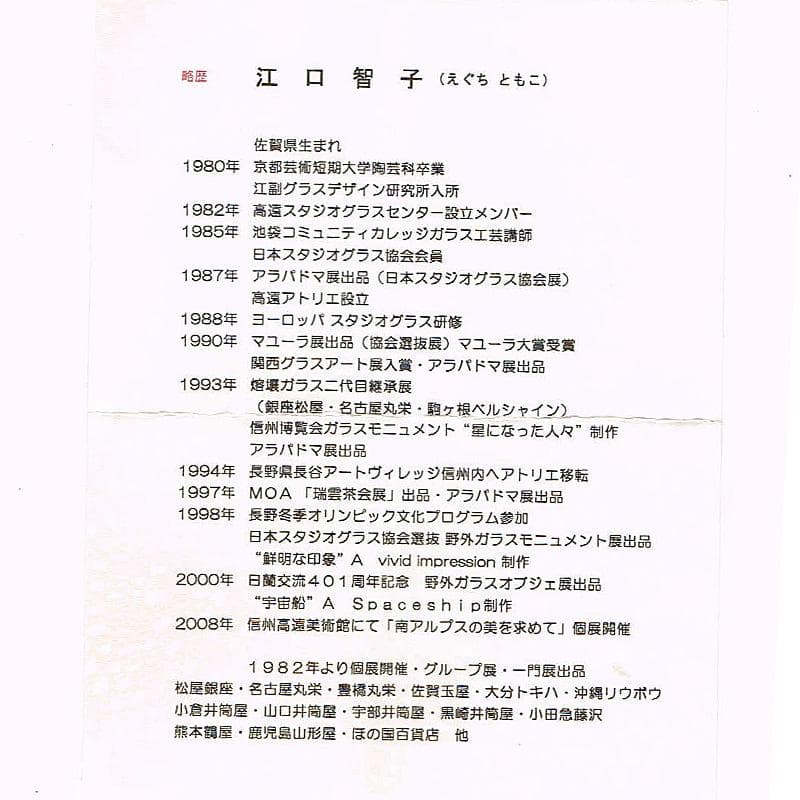 ガラス工芸作家　江口智子作　熔壌ガラス　薬師寺土　冷酒盃　共箱　V　R5910