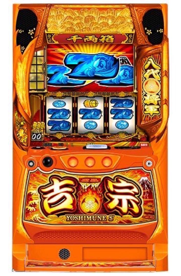 吉宗 S スロットマシン