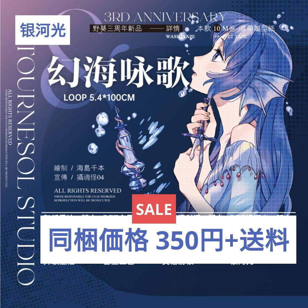 ✩SALE✩再販✩J223＃幻海咏歌(银河光)野葵切り売り海外人物マステ女の子