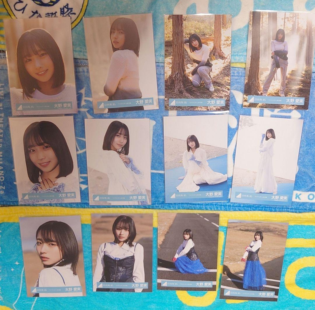 大野愛実　日向坂46 クリフハンガーMV衣装　生写真 12種コンプ