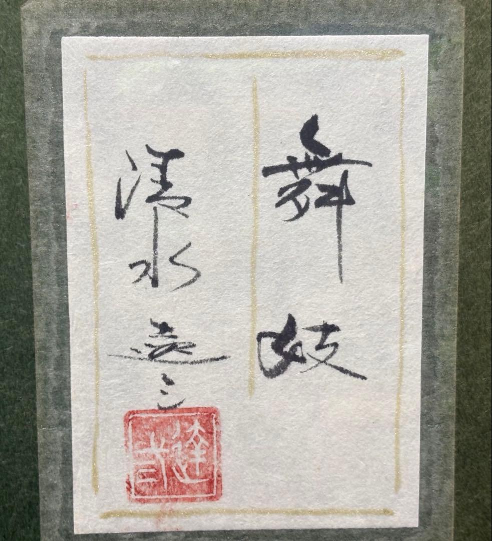 日本画 双子の舞妓シルバーフレーム　清水達三　作