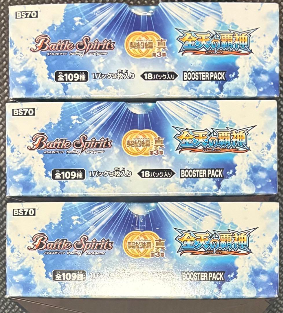 全天の覇神 BOX バトルスピリッツ