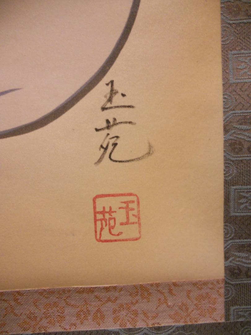 掛け軸 玉苑 七福神 絹本 希少 軸装 茶道具 掛軸 美品 です。