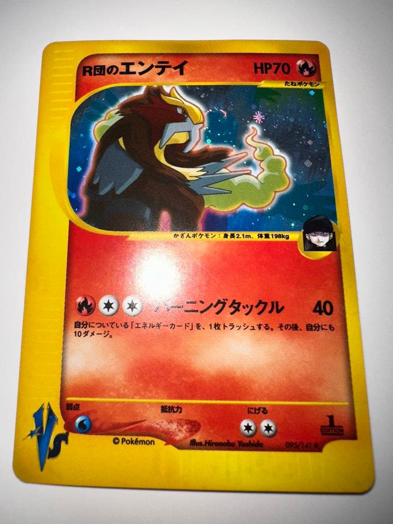 R団のエンテイ ★ ポケモンカード★VS 095/141