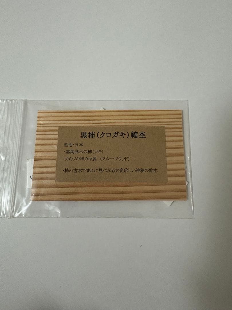 いぇい　ウッドペンクラフト黒柿縮杢 他の方はご購入出来ません　木曜日まで