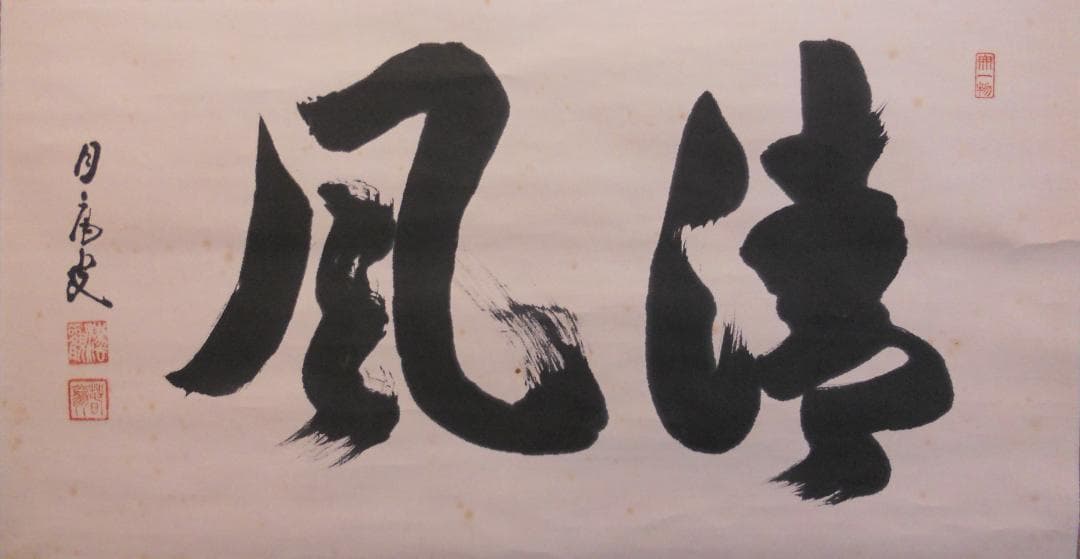 掛け軸 月庵 「 清風 」 紙本 希少 軸装 茶道具 掛軸 です。