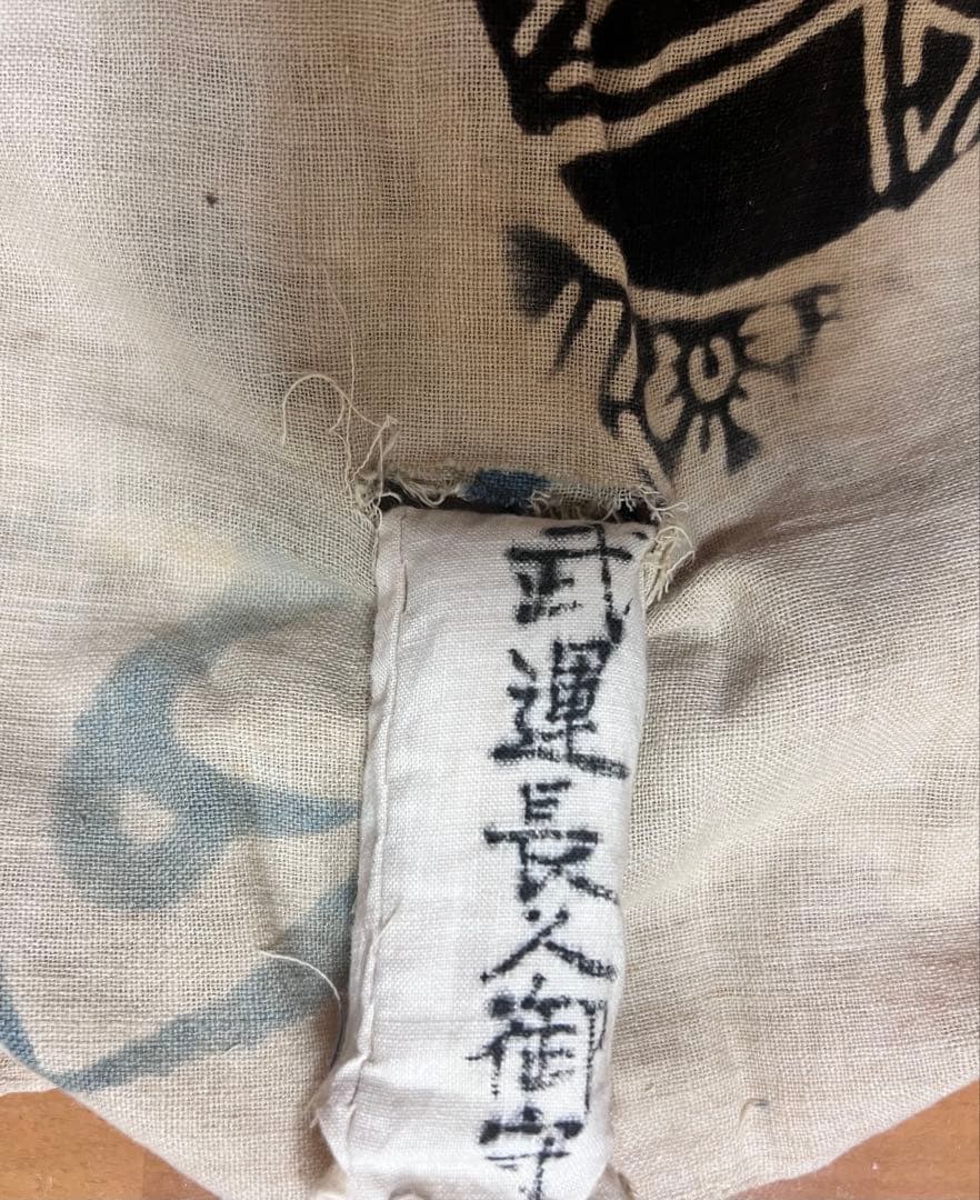 希少 1.86m 千人針 弾除け お守り内包 10銭 5銭硬貨 縫付 武運長久