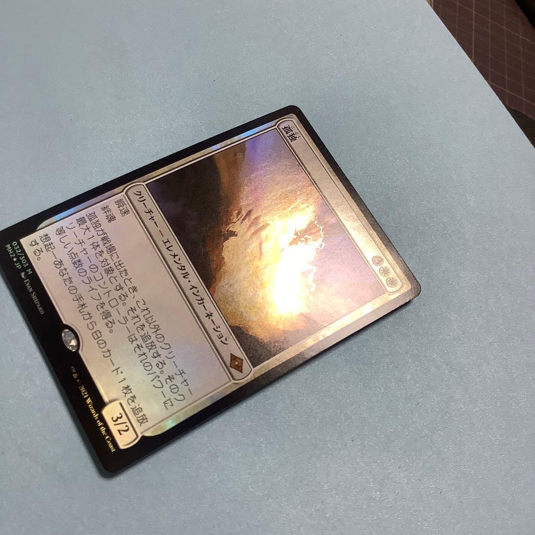 孤独/Solitude  MH2日本語foil