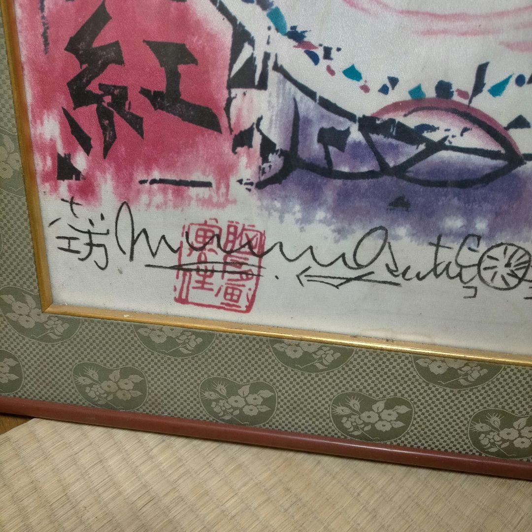 棟方志功の作品「柳緑花紅妃の柵」