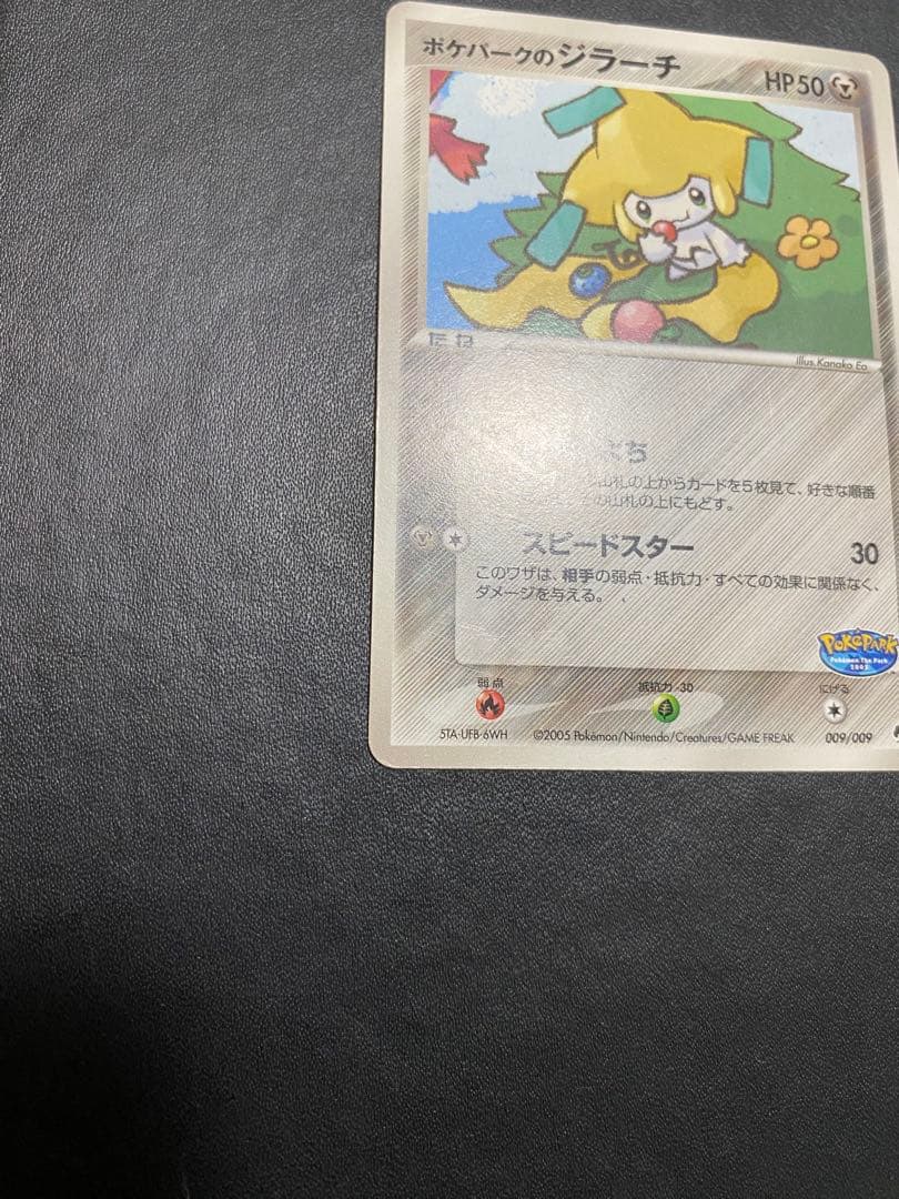 ポケパークのジラーチ ポケパークプレミアムファイル