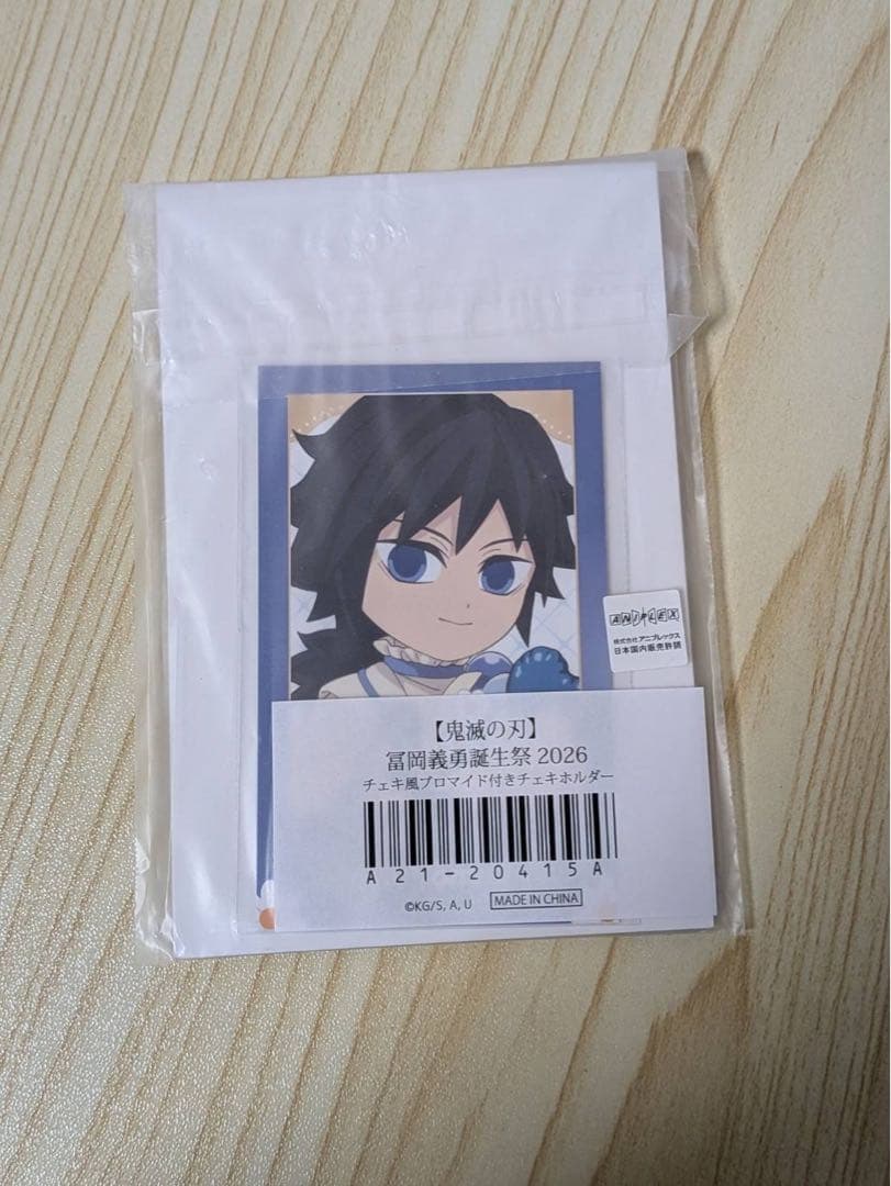 冨岡義勇　バースデー2026 まとめ売り