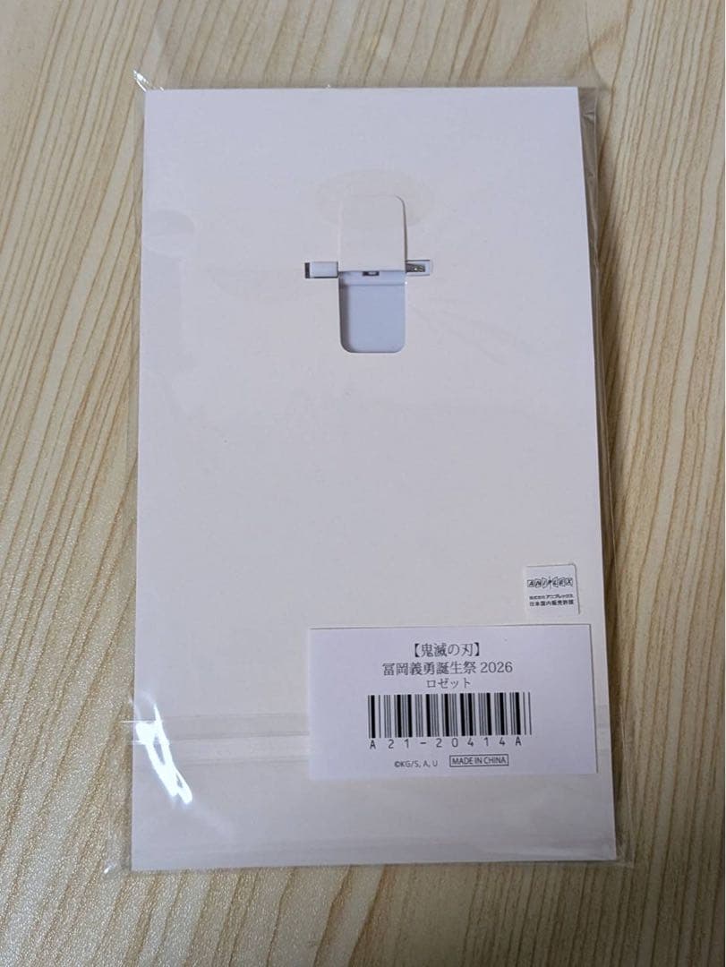 冨岡義勇　バースデー2026 まとめ売り